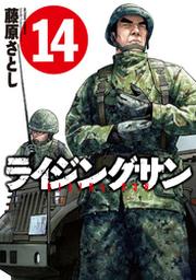 ライジングサン 14巻 Fod フジテレビ公式 電子書籍も展開中