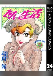甘い生活 24 Fod フジテレビ公式 電子書籍も展開中