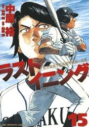ラストイニング ２０ Fod フジテレビ公式 電子書籍も展開中