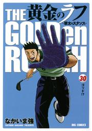 黄金のラフ ３０ Fod フジテレビ公式 電子書籍も展開中