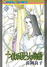 ナイルのほとりの物語 １１ Fod フジテレビ公式 電子書籍も展開中
