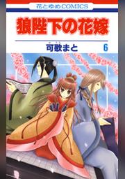 狼陛下の花嫁 10巻 Fod フジテレビ公式 電子書籍も展開中