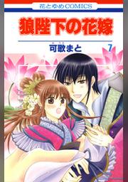狼陛下の花嫁 1巻 Fod フジテレビ公式 電子書籍も展開中