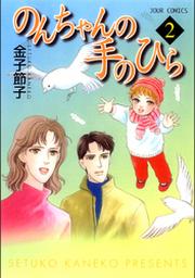 のんちゃんの手のひら 2巻 Fod フジテレビ公式 電子書籍も展開中