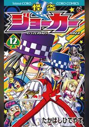 怪盗ジョーカー １２ Fod フジテレビ公式 電子書籍も展開中