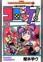 コロッケ ４ Fod フジテレビ公式 電子書籍も展開中