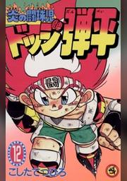 炎の闘球児 ドッジ弾平 １２ Fod フジテレビ公式 電子書籍も展開中