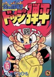 炎の闘球児 ドッジ弾平 １５ Fod フジテレビ公式 電子書籍も展開中