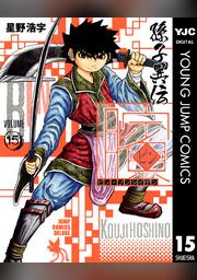 ビン 孫子異伝 15 Fod フジテレビ公式 電子書籍も展開中