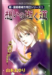 新 霊能者緒方克巳シリーズ1 想いの逝く道 Fod フジテレビ公式 電子書籍も展開中
