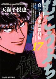 むこうぶち 高レート裏麻雀列伝 17 Fod フジテレビ公式 電子書籍も展開中