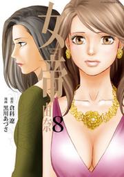 女帝 由奈 ８ Fod フジテレビ公式 電子書籍も展開中