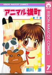 アニマル横町 12 Fod フジテレビ公式 電子書籍も展開中