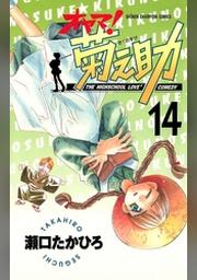 オヤマ 菊之助 14 Fod フジテレビ公式 電子書籍も展開中