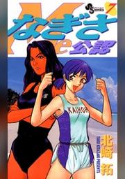 なぎさme公認 ７ Fod フジテレビ公式 電子書籍も展開中