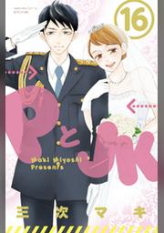 ｐとｊｋ １６ Fod フジテレビ公式 電子書籍も展開中