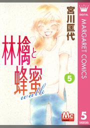 林檎と蜂蜜walk 期間限定無料 3 Fod フジテレビ公式 電子書籍も展開中