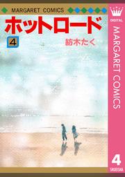 ホットロード 4 Fod フジテレビ公式 電子書籍も展開中