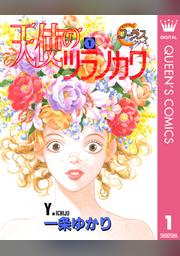 天使のツラノカワ 1 Fod フジテレビ公式 電子書籍も展開中