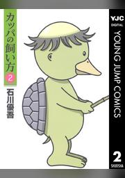 カッパの飼い方 2 Fod フジテレビ公式 電子書籍も展開中