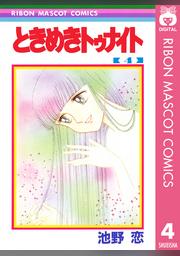 ときめきトゥナイト 4 Fod フジテレビ公式 電子書籍も展開中