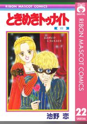 ときめきトゥナイト 22 Fod フジテレビ公式 電子書籍も展開中