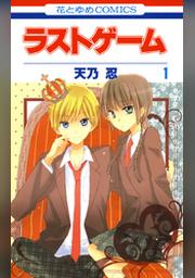 ラストゲーム 3巻 Fod フジテレビ公式 電子書籍も展開中