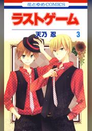 ラストゲーム 3巻 Fod フジテレビ公式 電子書籍も展開中