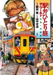 駅弁ひとり旅 ザ ワールド 台湾 沖縄編 Fod フジテレビ公式 電子書籍も展開中