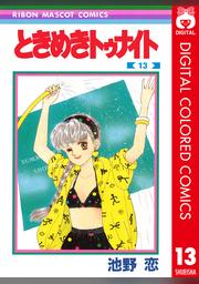 ときめきトゥナイト カラー版 第1部 蘭世編 14 Fod フジテレビ公式 電子書籍も展開中