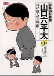 総務部総務課 山口六平太 １０ Fod フジテレビ公式 電子書籍も展開中