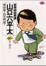 総務部総務課 山口六平太 １０ Fod フジテレビ公式 電子書籍も展開中
