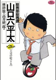 総務部総務課 山口六平太 ２８ Fod フジテレビ公式 電子書籍も展開中