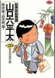 総務部総務課 山口六平太 ２８ Fod フジテレビ公式 電子書籍も展開中