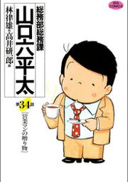 総務部総務課 山口六平太 ２８ Fod フジテレビ公式 電子書籍も展開中