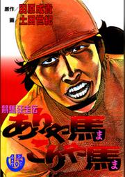 ありゃ馬こりゃ馬 第15巻 Fod フジテレビ公式 電子書籍も展開中