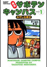 幕張サボテンキャンパス １１ Fod フジテレビ公式 電子書籍も展開中