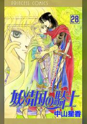 妖精国の騎士 アルフヘイムの騎士 28 Fod フジテレビ公式 電子書籍も展開中