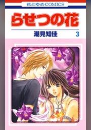 らせつの花 9巻 Fod フジテレビ公式 電子書籍も展開中