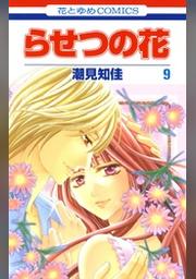らせつの花 9巻 Fod フジテレビ公式 電子書籍も展開中