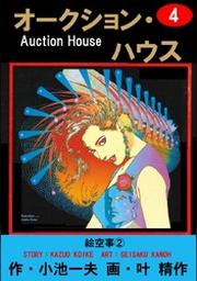 オークション ハウス 1 Fod フジテレビ公式 電子書籍も展開中