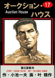 オークション ハウス 1 Fod フジテレビ公式 電子書籍も展開中