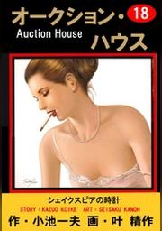 オークション ハウス 1 Fod フジテレビ公式 電子書籍も展開中