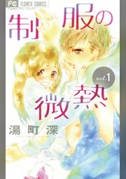 湯町深 Fod フジテレビ公式 電子書籍も展開中