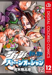 ジョジョの奇妙な冒険 第6部 カラー版 12 Fod フジテレビ公式 電子書籍も展開中