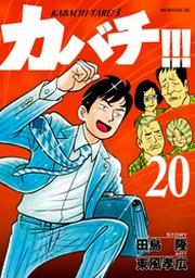 カバチ カバチタレ ３ ２０ Fod フジテレビ公式 電子書籍も展開中