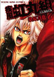 疾風 虹丸組 ６ Fod フジテレビ公式 電子書籍も展開中