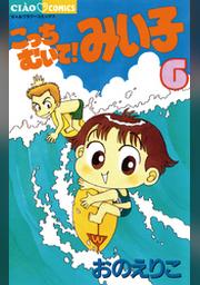 こっちむいて みい子 ６ Fod フジテレビ公式 電子書籍も展開中