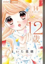 12歳 ２０ Fod フジテレビ公式 電子書籍も展開中