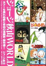 ジョージ秋山 Fod フジテレビ公式 電子書籍も展開中